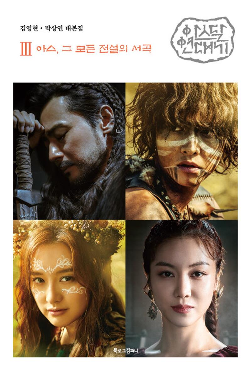 북로그컴퍼니 아스달 연대기 3
