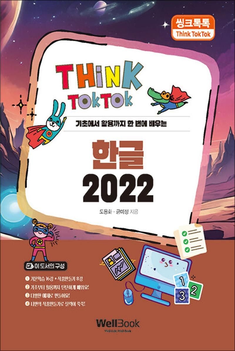 씽크톡톡 한글 2022 - 기초에서 활용까지 한 번에 배우는