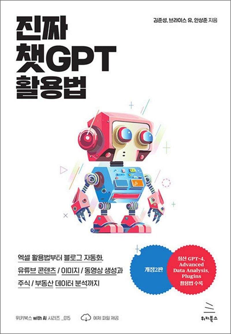 진짜 챗GPT 활용법 - 엑셀 활용법부터 블로그 자동화, 유튜브 콘텐츠 주식/부동산 데이터 분석까지
