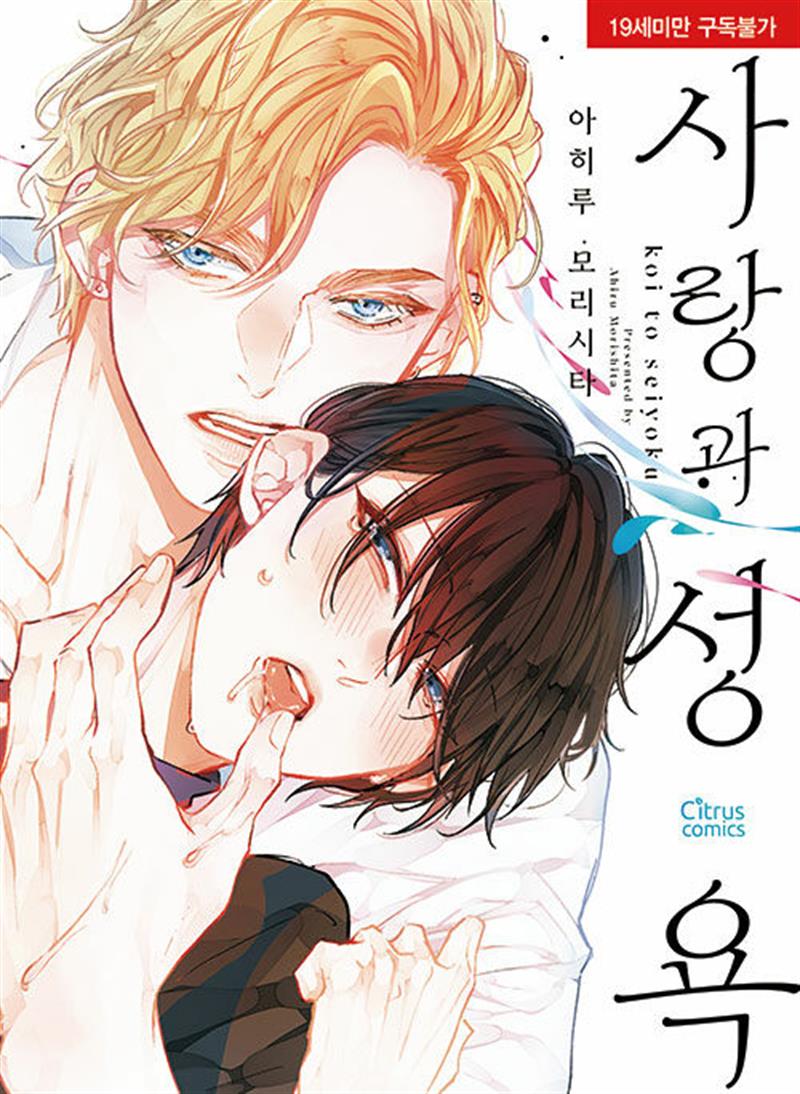 [에이블웍스씨앤씨]사랑과 성욕 (19세 미만 구독 불가)