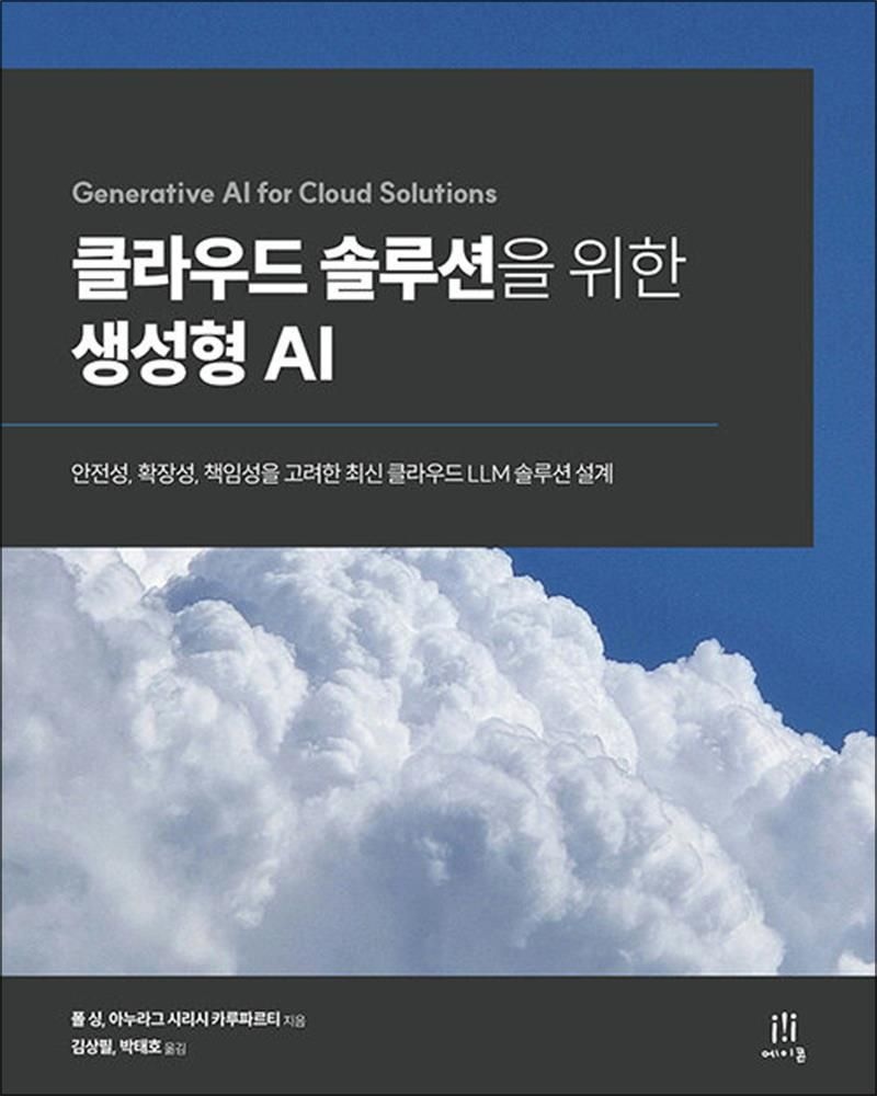 에이콘온 클라우드 솔루션을 위한 생성형 AI - 안전성, 확장성, 책임성을 고려한 최신 클라우드 LLM 솔루션 설계