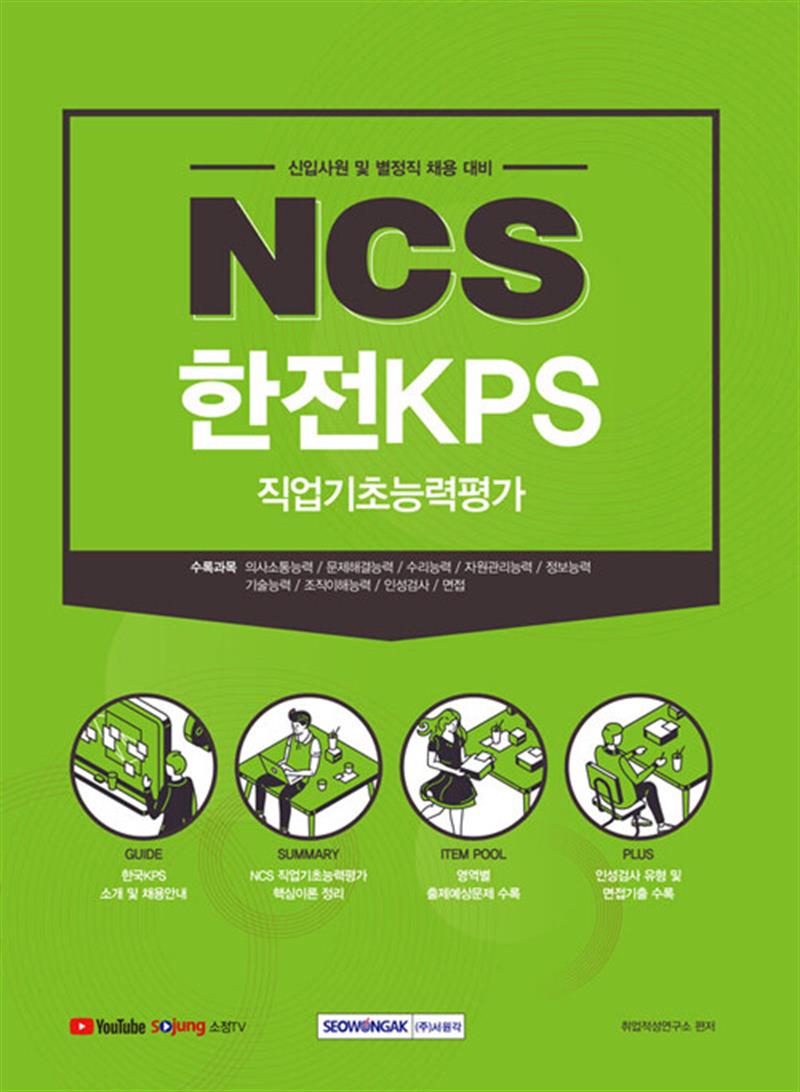 서원각 2021 하반기 NCS 한전KPS 직업기초능력평가 (신입사원 및 별정직 채용대비)