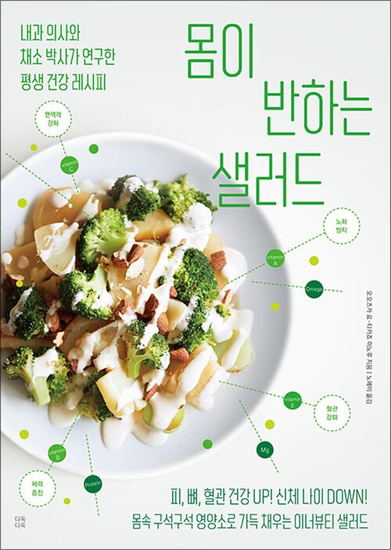 다독다독 몸이 반하는 샐러드 - 내과 의사와 채소 박사가 연구한 평생 건강 레시피