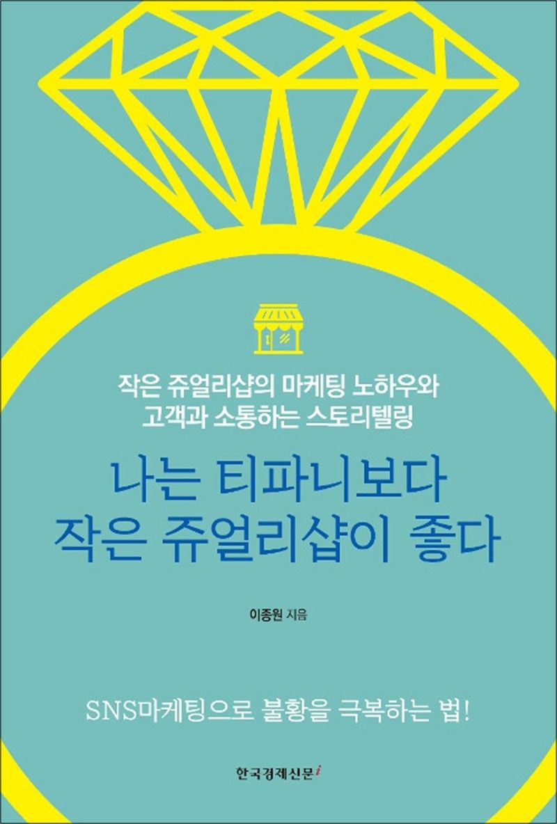 나는 티파니보다 작은 쥬얼리샵이 좋다 - 작은 쥬얼리샵의 마케팅 노하우와 고객과 소통하는 스토리텔링