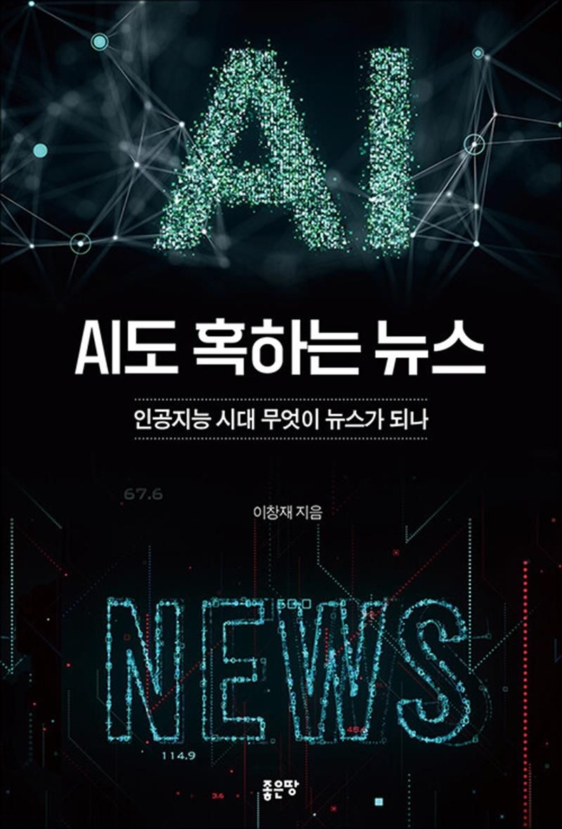 AI도 혹하는 뉴스 - 인공지능 시대 무엇이 뉴스가 되나