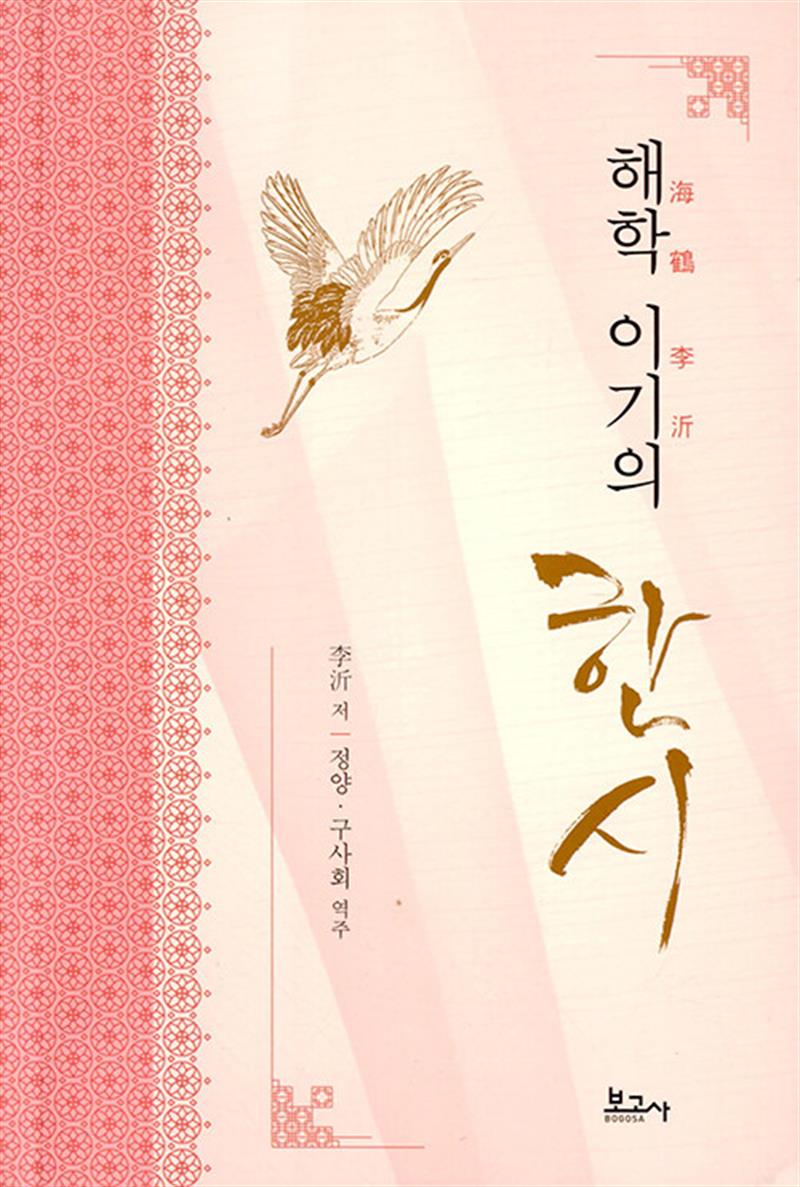 해학 이기의 한시