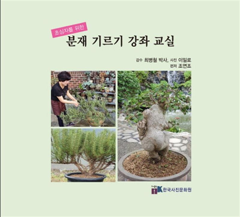 한국사진문화원 분재 기르기 강좌 교실