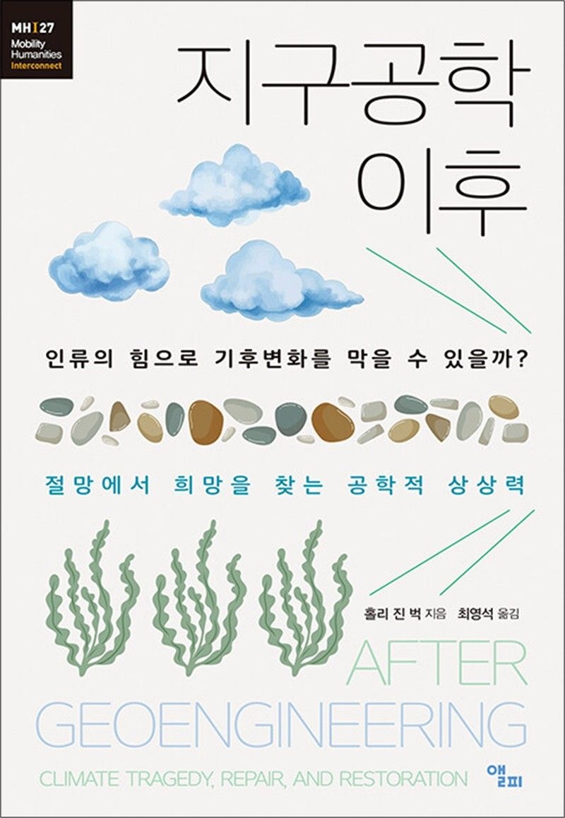 지구공학 이후 - 인류의 힘으로 기후변화를 막을 수 있을까?