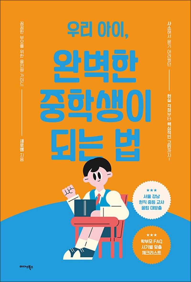 우리 아이, 완벽한 중학생이 되는 법 - 꼼꼼한 부모를 뮈한 올인원 가이드