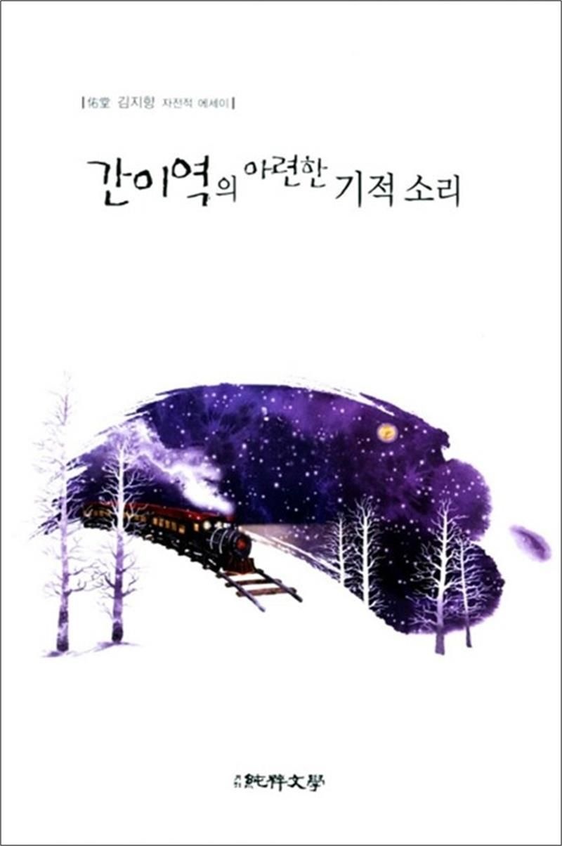 간이역의 아련한 기적 소리 - 우당 김지향 자전적 에세이