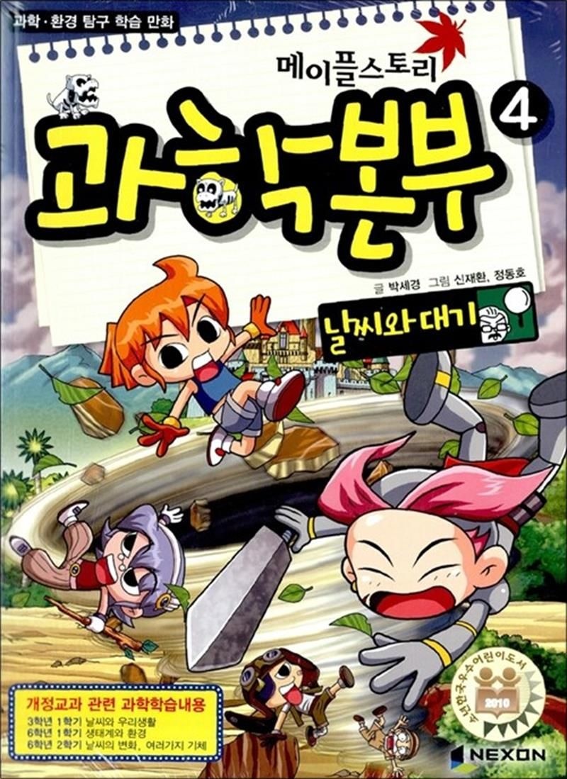 메이플스토리 과학본부 4 - 날씨와 대기