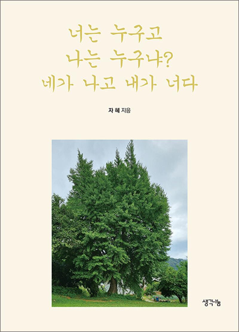 너는 누구고 나는 누구냐 네가 나고 내가 너다