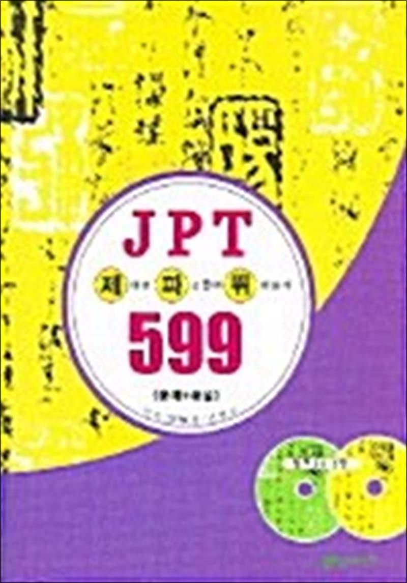 제대로 파고들어 뛰어넘기 JPT 599 - 문제 + 해설