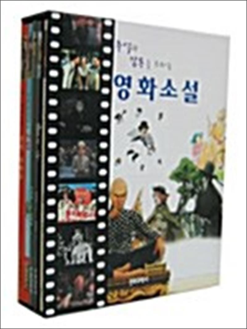 문화과학사 추억과 감동을 드리는 영화소설 - 전5권