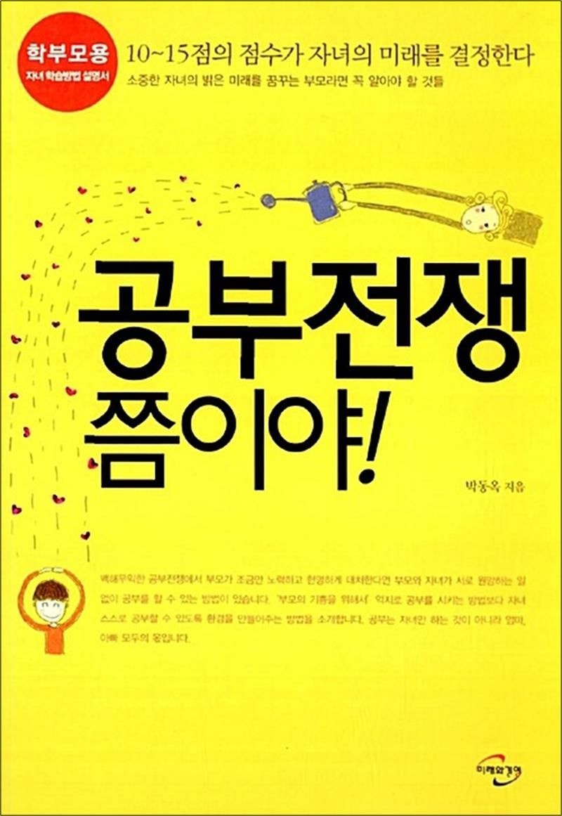 공부전쟁 쯤이야! - 학부모용 자녀 학습방법 설명서