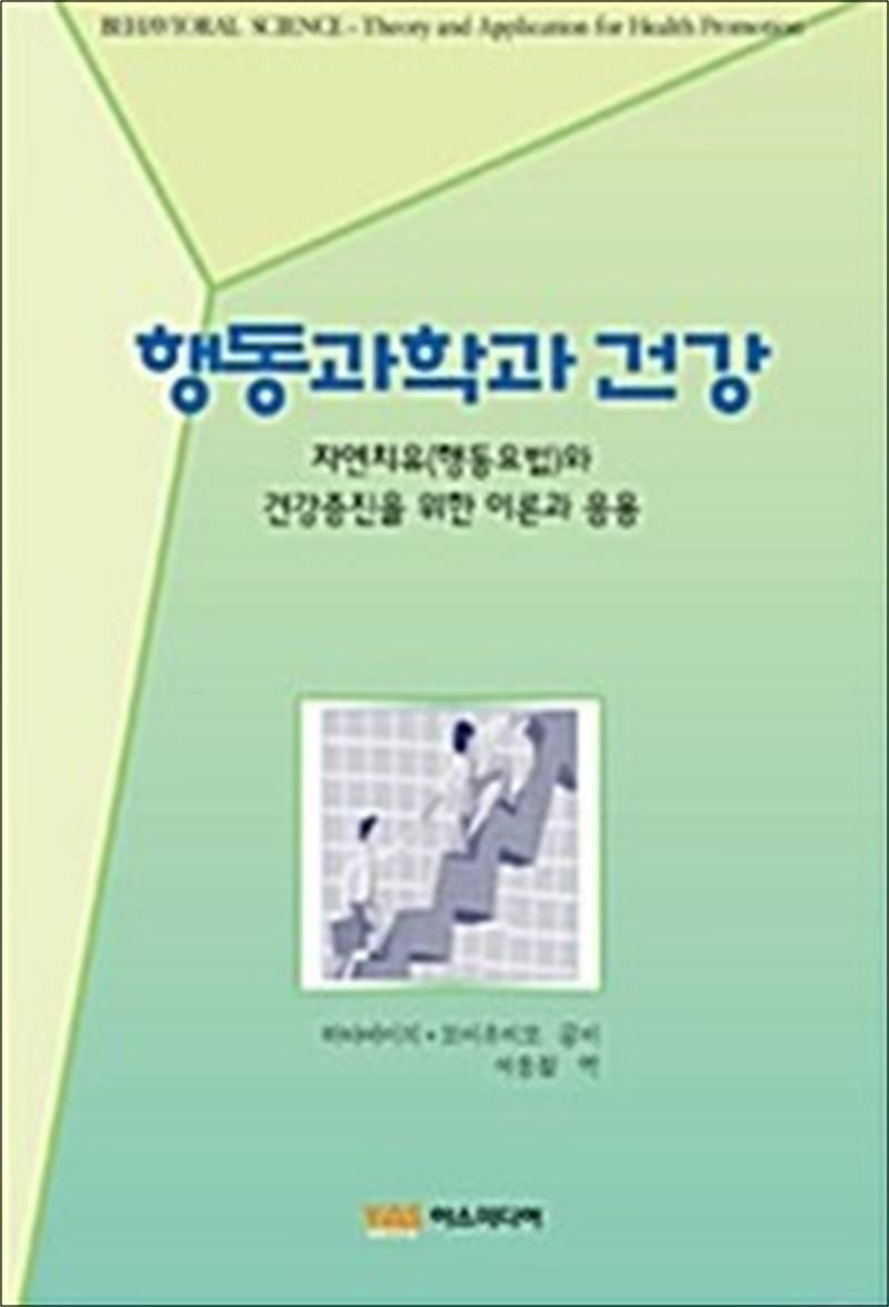 [야스미디어(YAS)]행동과학과 건강 - 자연치유(행동요법)와 건강증진을 위한 이론과 응용