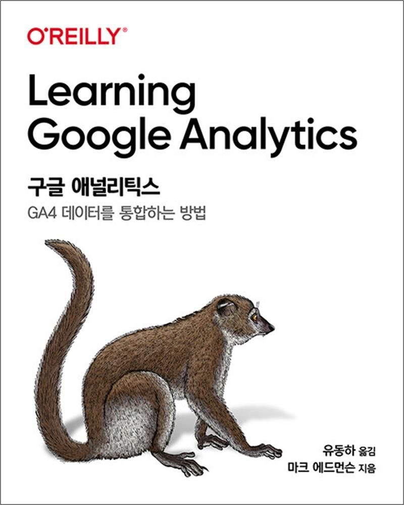 구글 애널리틱스 - GA4 데이터를 통합하는 방법