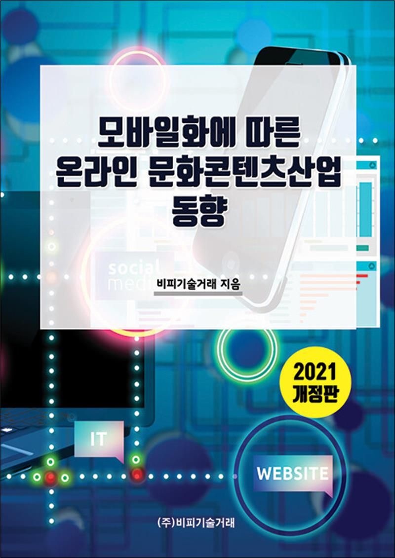 비피기술거래 2021 모바일화에 따른 온라인 문화콘텐츠산업 동향 - 개정판