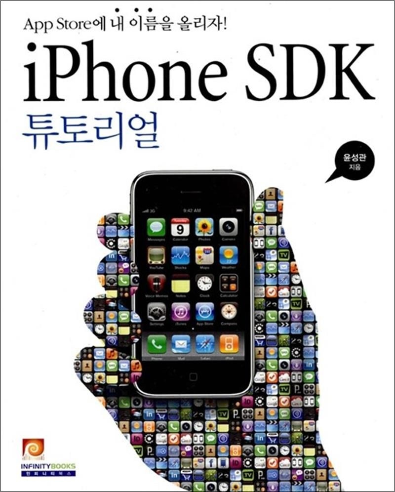 인피니티북스 iPhone SDK 튜토리얼 - APP Store에 내 이름을 올리자