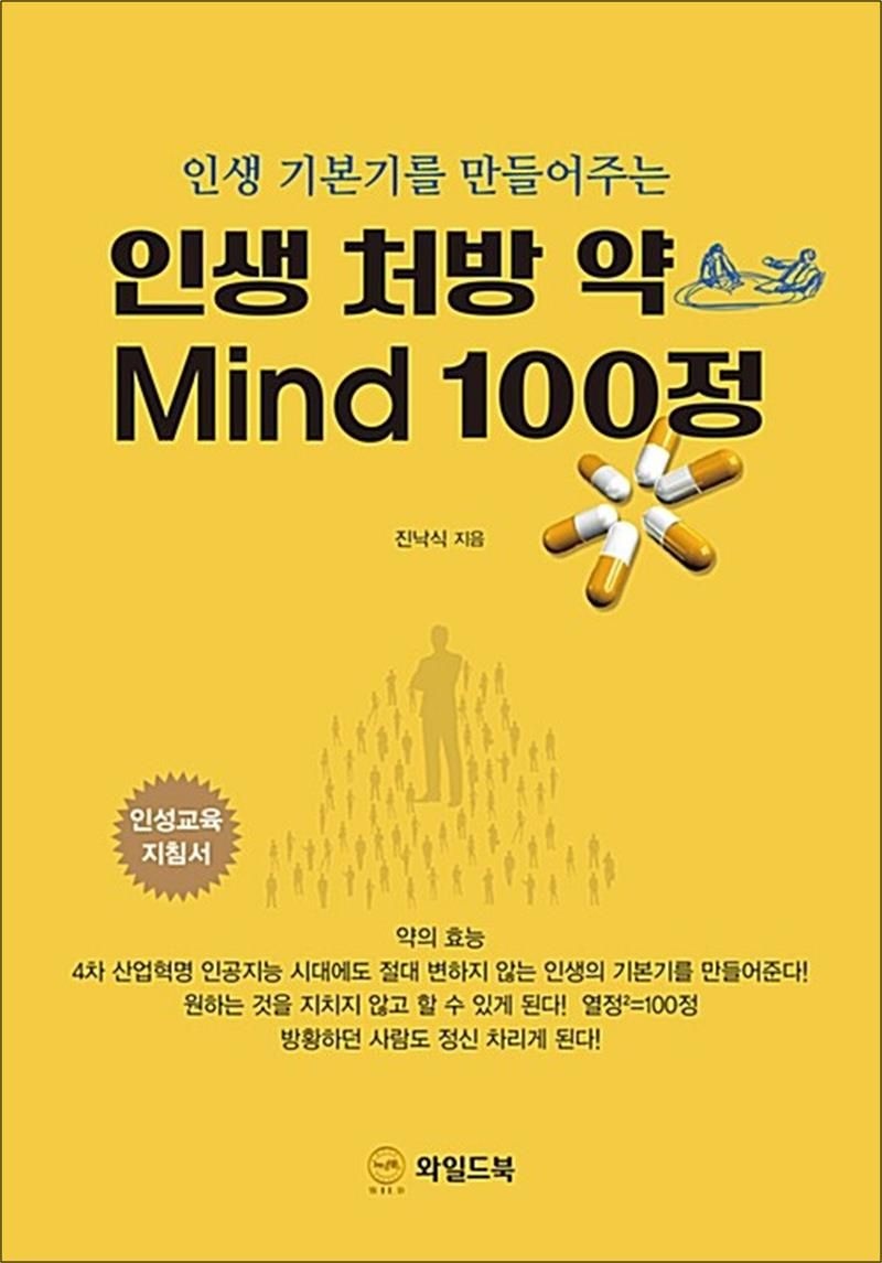 [와일드북]인생 처방 약 Mind 100정 - 인생 기본기를 만들어주는