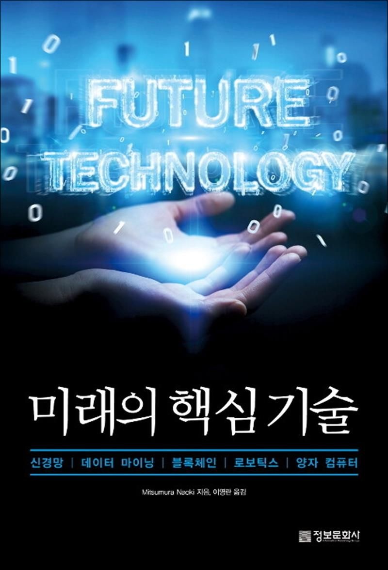 [정보문화사]미래의 핵심 기술 - 신경망, 데이터 마이닝, 블록체인, 로보틱스, 양자 컴퓨터