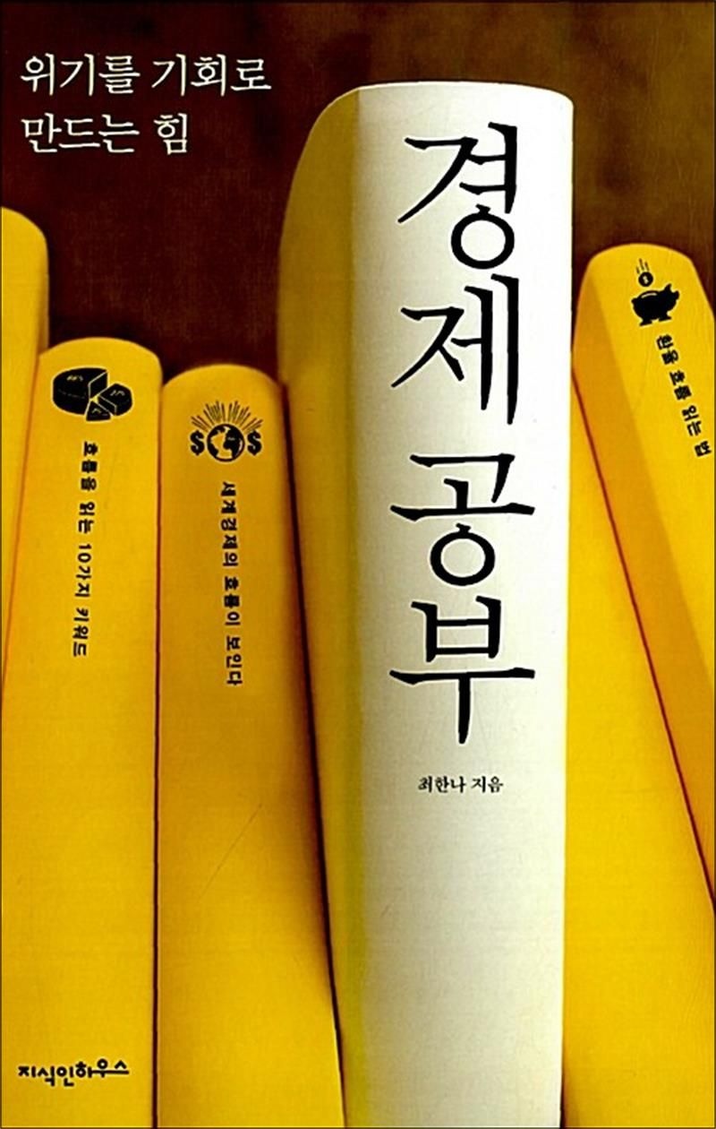 경제 공부 - 위기를 기회로 만드는 힘