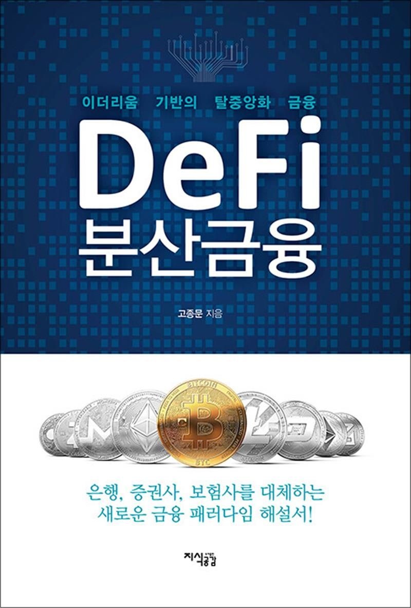 [지식공감]Defi 분산금융 - 이더리움 기반의 탈중앙화 금융