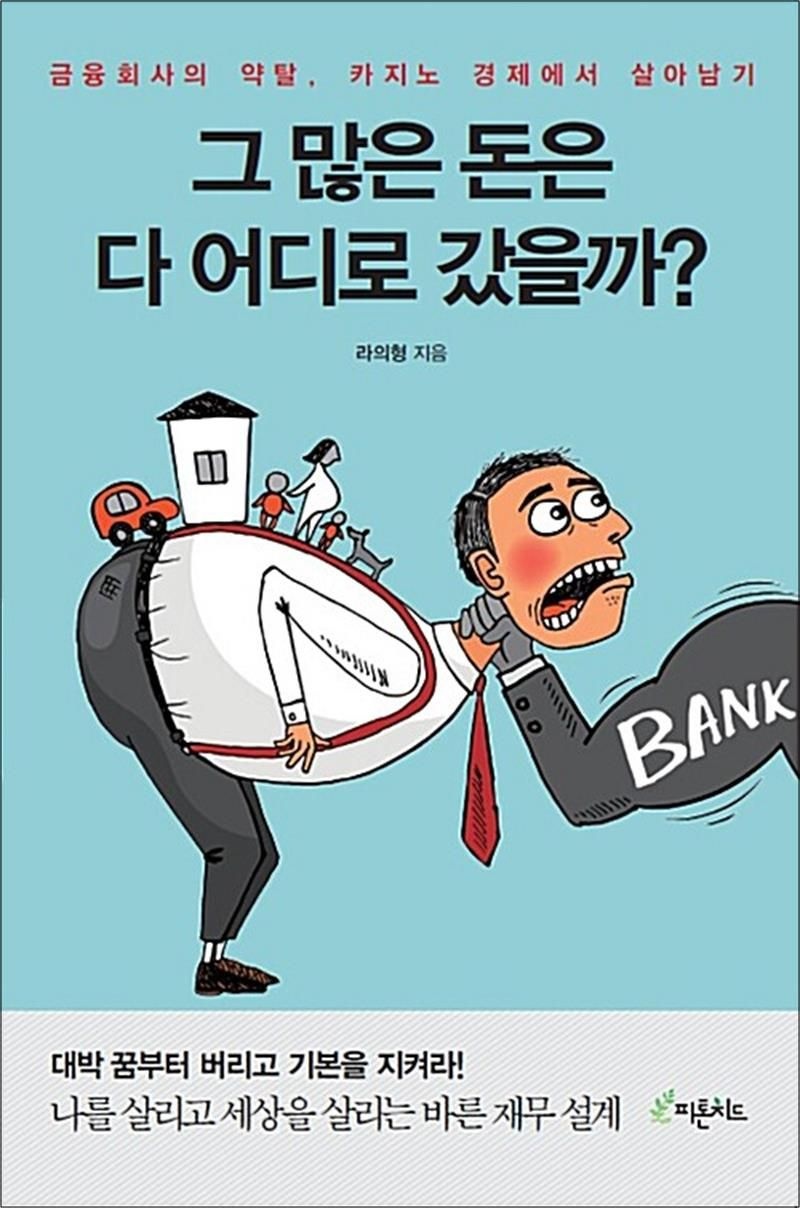 [피톤치드]그 많은 돈은 다 어디로 갔을까? - 금융회사의 약탈, 카지노 경제에서 살아남기