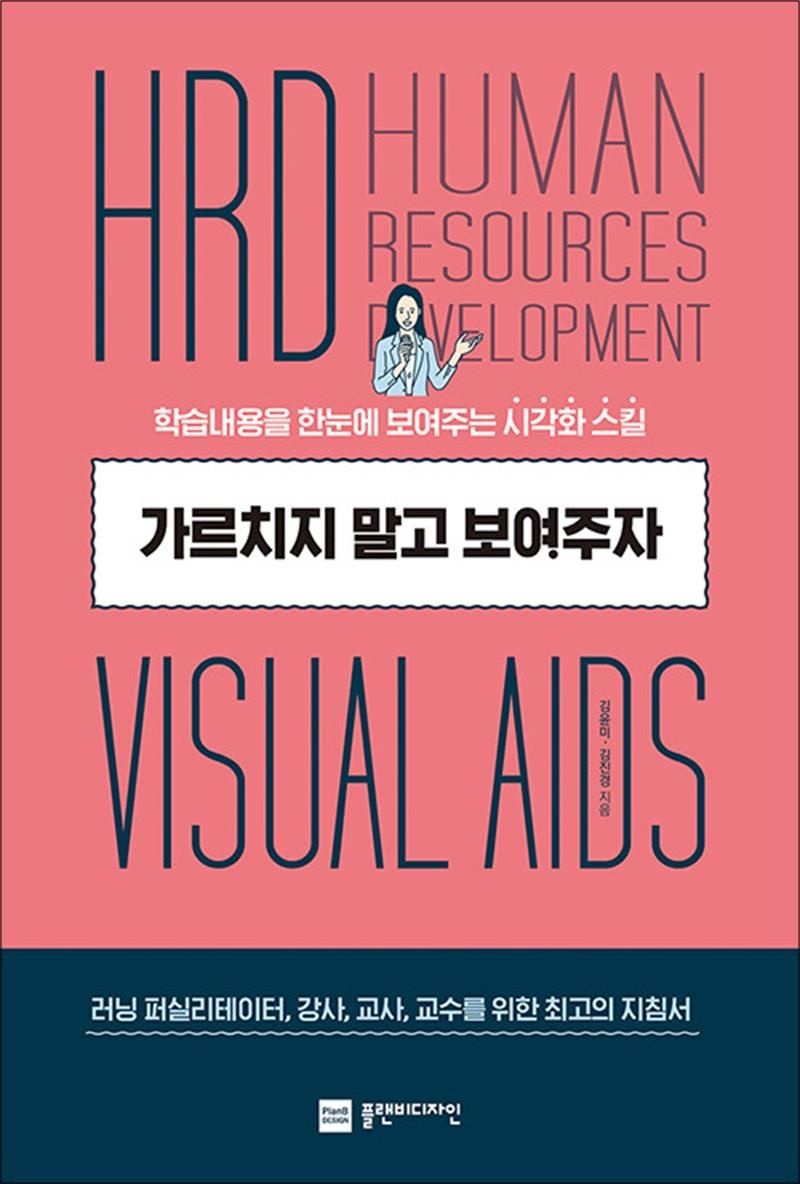 가르치지 말고 보여주자 - 학습내용을 한눈에 보여주는 시각화 스킬