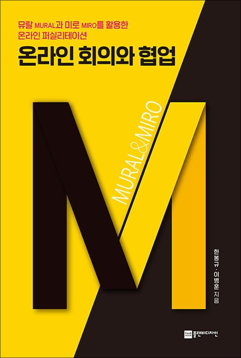 온라인 회의와 협업 - 뮤랄과 미로를 활용한 온라인 퍼실리테이션