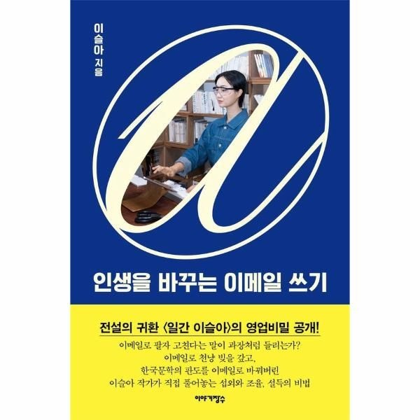 [주식회사이야기장수]인생을 바꾸는 이메일 쓰기