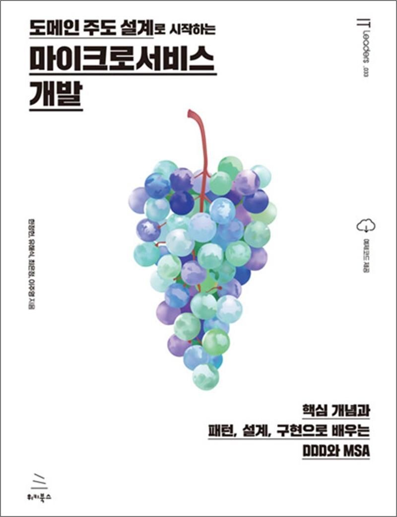 도메인 주도 설계로 시작하는 마이크로서비스 개발 - 핵심 개념과 패턴, 설계, 구현으로 배우는 DDD와 MSA