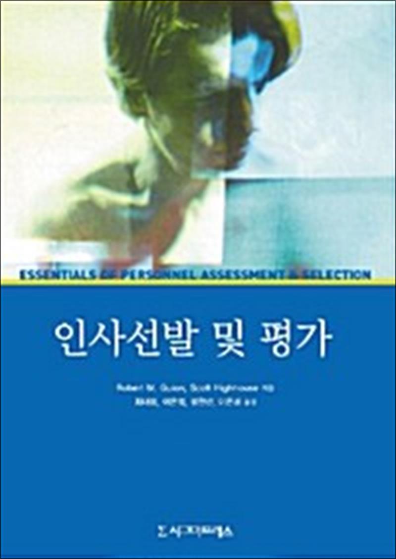 시그마프레스 인사선발 및 평가