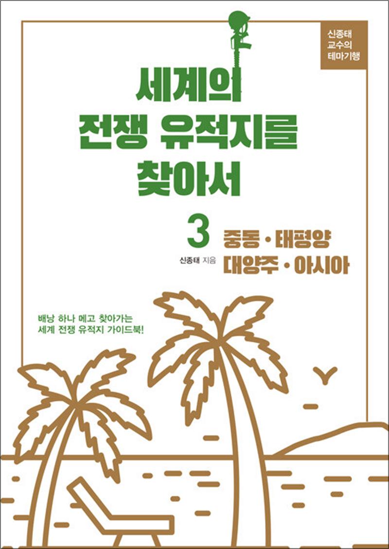 세계의 전쟁 유적지를 찾아서 3 - 중동·태평양·대양주·아시아