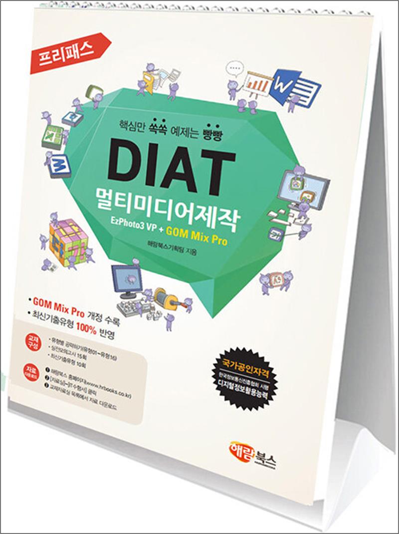 해람북스 프리패스 DIAT 멀티미디어제작 (스탠드형) - EzPhoto3 VP + GOM Mix Pro