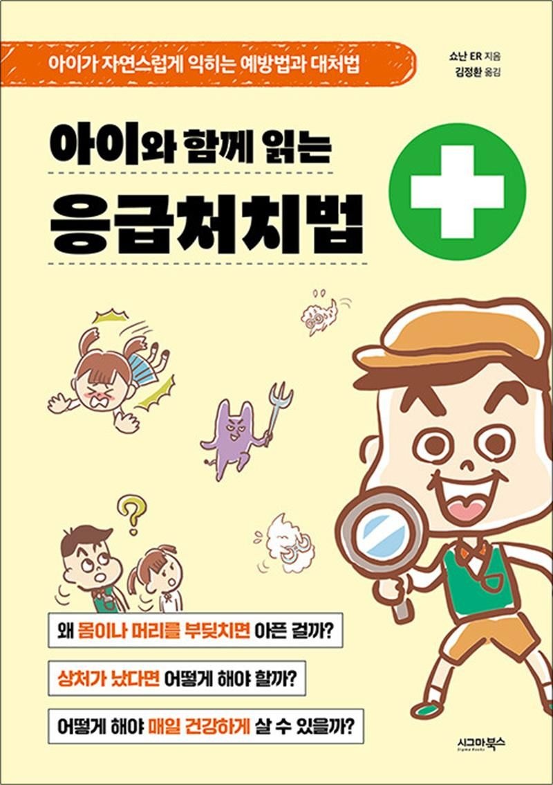 아이와 함께 읽는 응급처치법 - 아이가 자연스럽게 익히는 예방법과 대처법