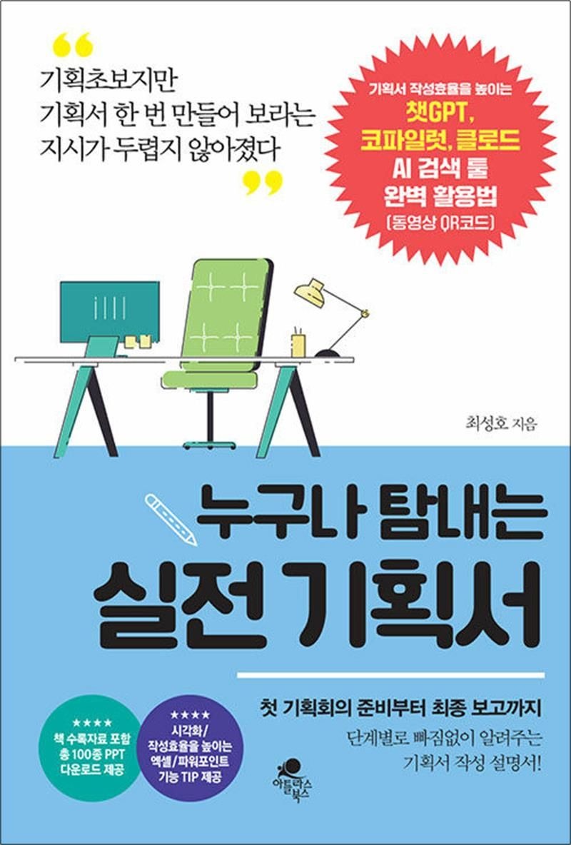 아틀라스북스 누구나 탐내는 실전 기획서 - 기획서 작성효율을 높이는 챗GPT 코파일럿 클로드 AI 검색 툴 완벽 활용법
