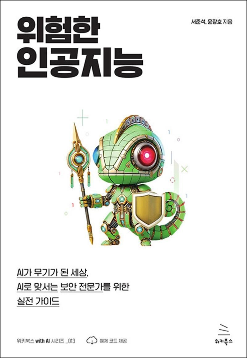 [위키북스]위험한 인공지능 - 생성형 AI를 활용한 게임 캐릭터 배경 아이템 제작부터 유니티 실전 프로젝트까지