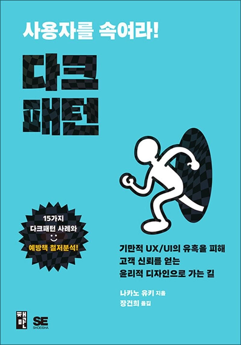 사용자를 속여라! 다크패턴 - 기만적 UX/UI의 유혹을 피해 고객 신뢰를 얻는 윤리적 디자인으로 가는 길