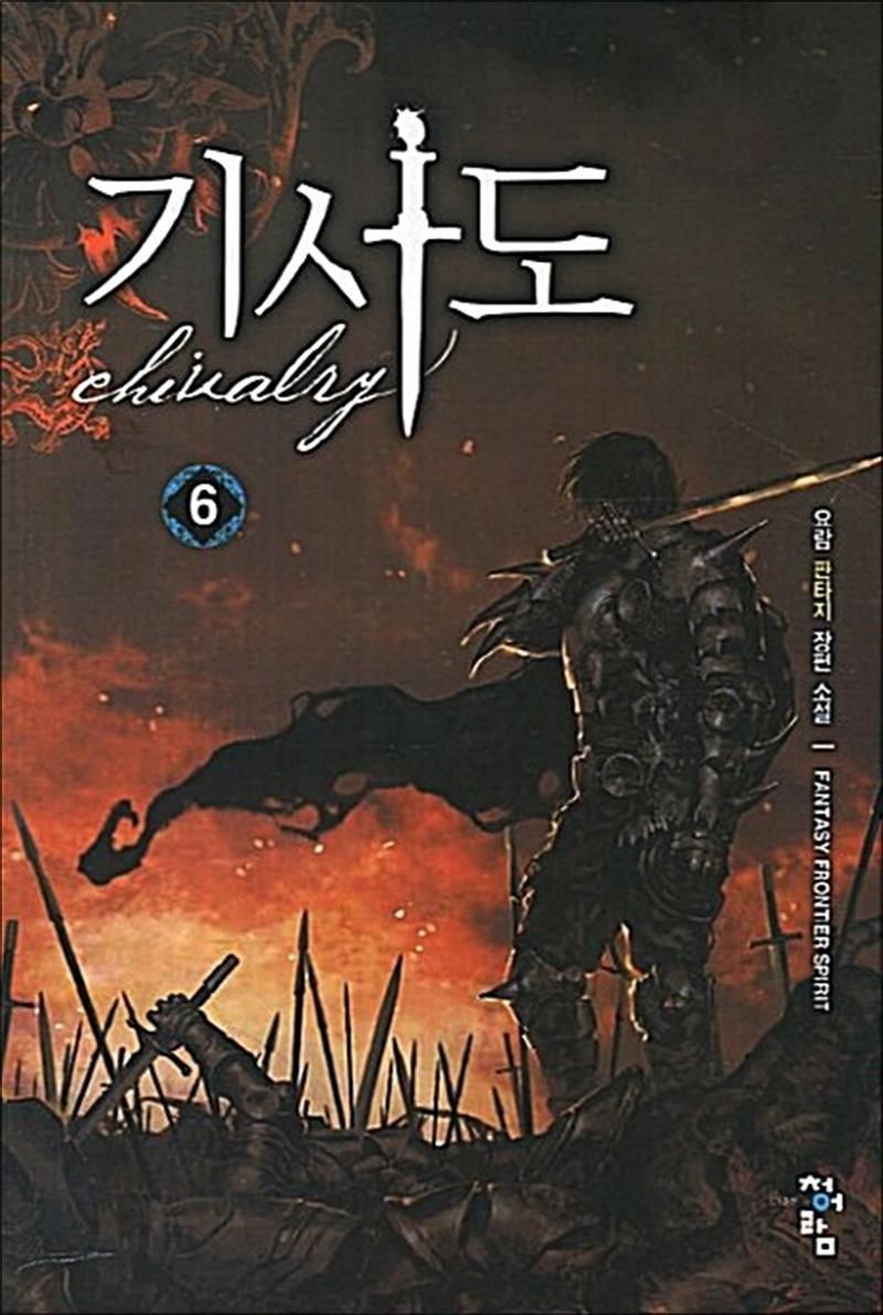 기사도 6