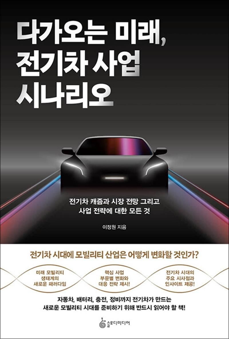 슬로디미디어 다가오는 미래, 전기차 사업 시나리오 - 전기차 캐즘과 시장 전망 그리고 사업 전략에 대한 모든 것