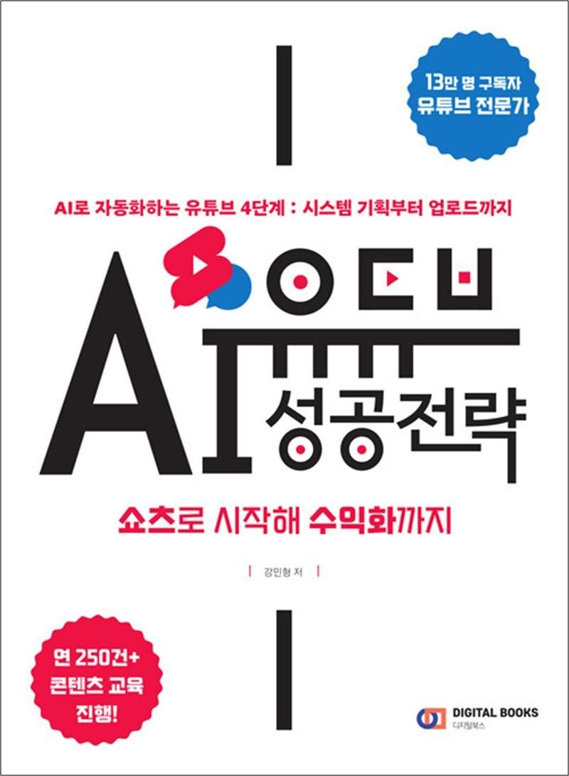 아이생각(디지털북스) 유튜브 AI 성공 전략 : 쇼츠로 시작해 수익화까지 - AI로 자동화하는 유튜브 4단계 시스템