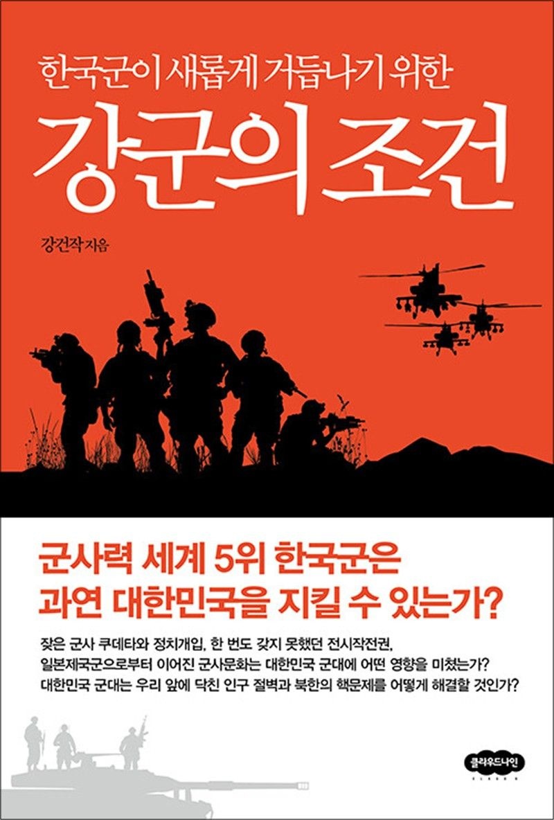 강군의 조건 - 한국군이 새롭게 거듭나기 위한