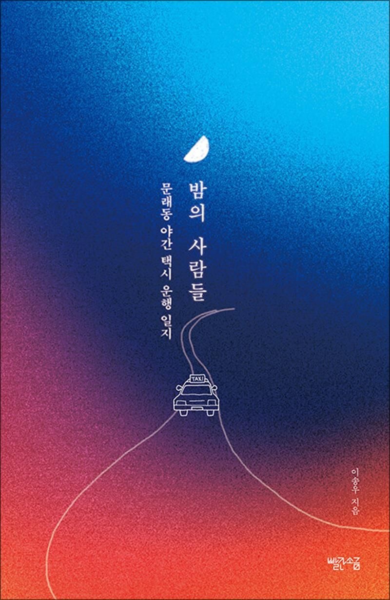 밤의 사람들 - 문래동 야간 택시 운행 일지