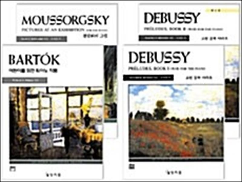 낭만이후작품집 4권 세트 - 전4권 - 낭만주의시대 이후의 유명작곡가 작품집4권세트