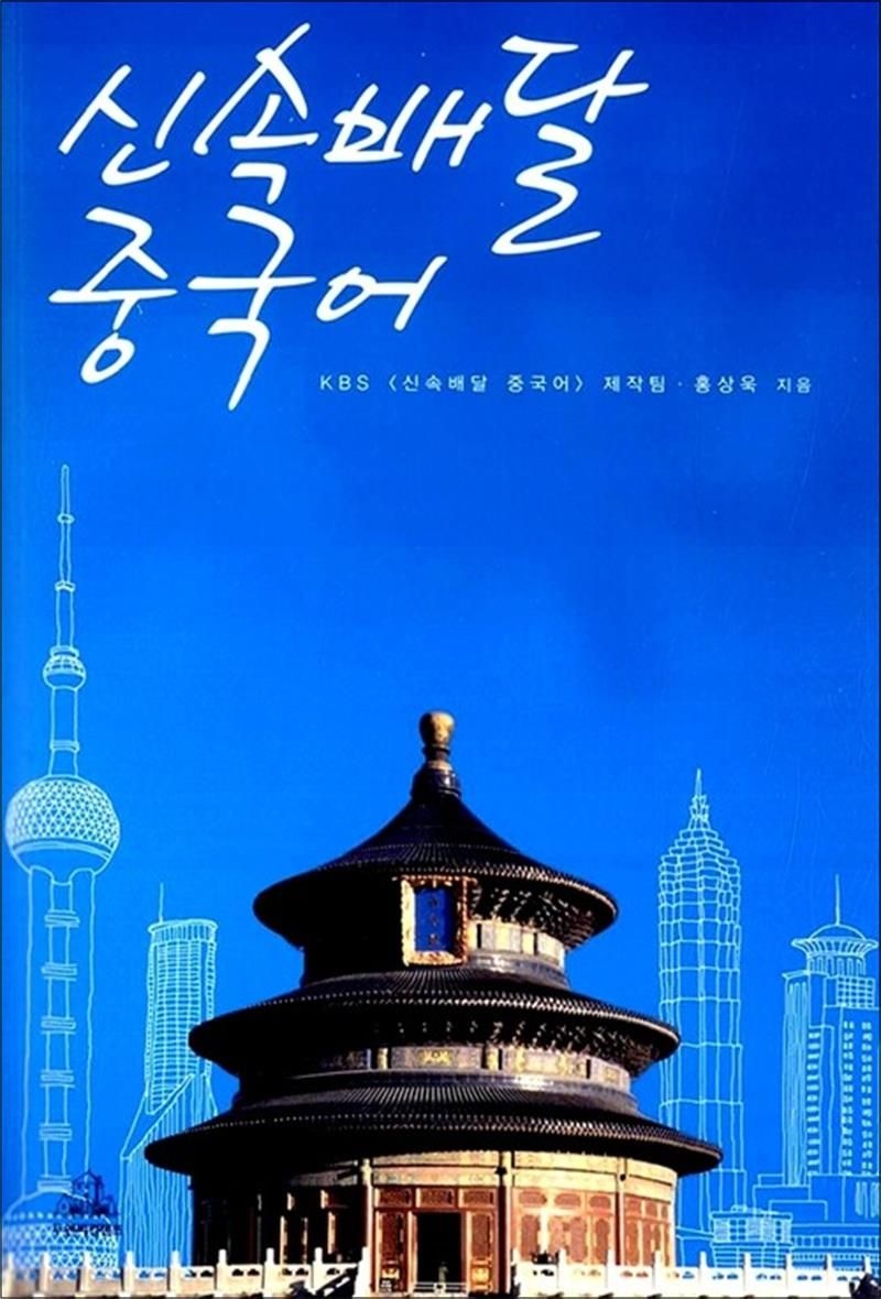 [두앤비컨텐츠]신속배달 중국어 (MP3 무료 다운로드) - 바로 배워 배로 쓰는 속전속결 기초 중국어 회화