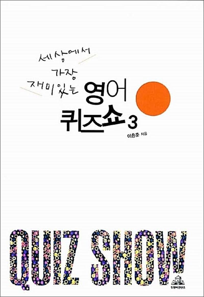 세상에서 가장 재미있는 영어퀴즈쇼 3