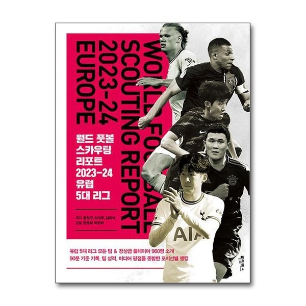 [보리보리/제이북스]월드 풋볼 스카우팅 리포트 2023-24 유럽 5대 리그 ： 해외 축구 책