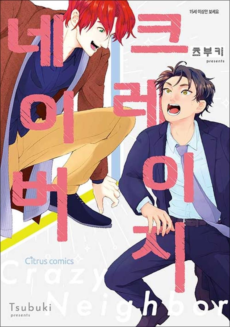 크레이지 네이버 - 시트러스 코믹스