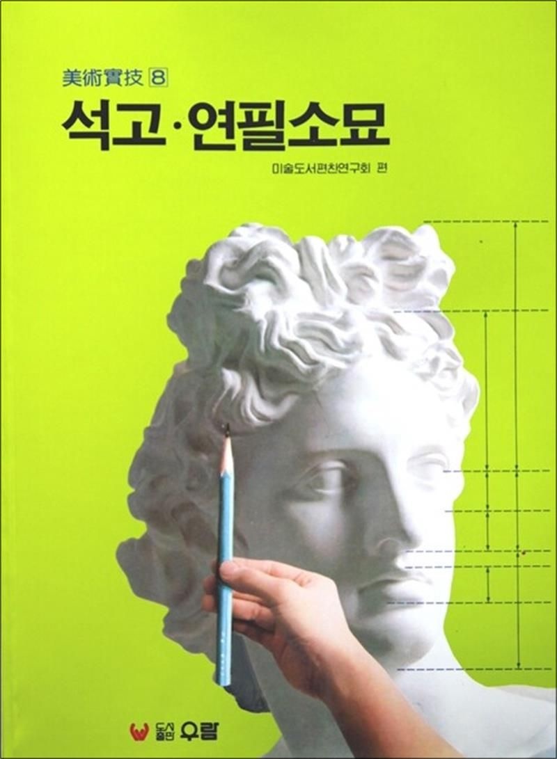 우람 석고.연필소묘